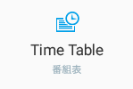 Time Table　番組表
