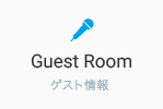 Guest Room　ゲスト情報